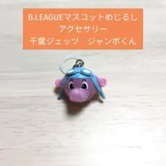 千葉ジェッツ ジャンボくん めじるしアクセサリー　キーホルダー