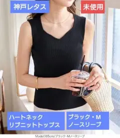 神戸レタス ハートネックリブニットトップス ブラック ノースリーブ M 新品のサムネイル