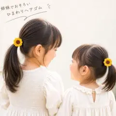 ひまわりヘアゴム♡2個セット ベビーキッズ 姉妹おそろい 夏 ハンドメイド