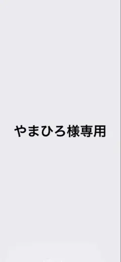 やまひろ様専用ページ