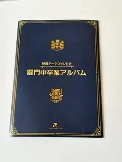 雷門中卒業アルバム　DVD付き　非売品