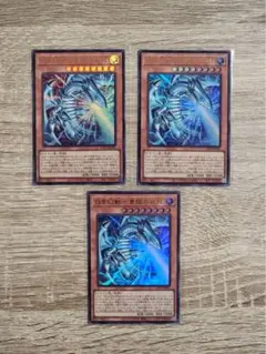 白き幻獣ー青眼の白龍 ブルーアイズホワイトドラゴン ウルトラ　3枚セット