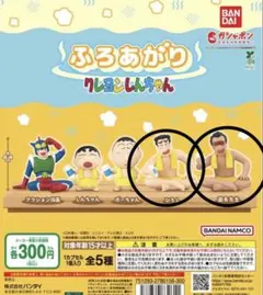 クレヨンしんちゃん ガチャガチャ ふろあがり