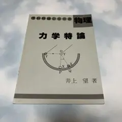 玄文社 理科特論シリーズ 物理 電磁気学特論 - メルカリ