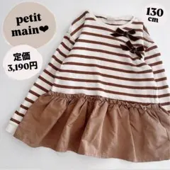 petit main プティマイン　ボーダー　トップス　長袖　キッズ　130cm