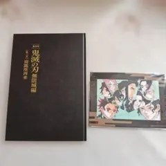 劇場版 鬼滅の刃 無限城編　【第一章】 猗窩座再来 パンフレット　初回限定版