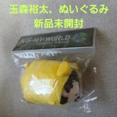 Kis-My-Ft2　玉森裕太カラー　ぬいぐるみ 新品未開封