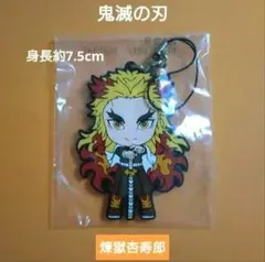 【未開封】煉獄杏寿郎 鬼滅の刃 ラバーストラップ