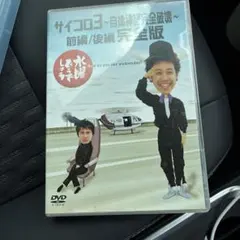 水曜どうでしょう サイコロ3 DVD