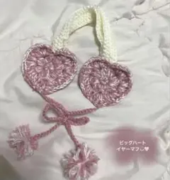 ハート型イヤーマフ ハンドメイド 編み物
