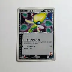 最安値【匿名配送】PSA10 R団のセレビィ 071/084 R団のセレビィ(R){悪}〈071/084〉[P3] – 晴れる屋2