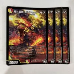 140644 輝く革命ボルシャックフレア