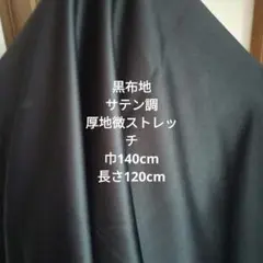 黒 サテン調 厚地微ストレッチ生地 140cm
