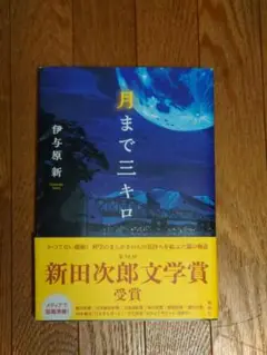 【ハードカバー本】月まで三キロ 伊与原新