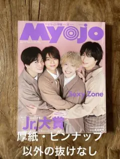 myojo 2023 4月号 SexyZone Aぇgroup ちっこい版 一冊