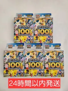 ポケモンカード スタートデッキ100 バトルコレクション　5個セット