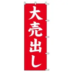 大売り出し　のぼり　旗