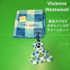 未使用　Vivienne Westwood　タオル　チャームセット　水色チェック