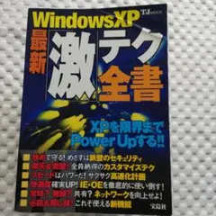 Windows XP 最新激テク全書