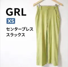 GRL センタープレススラックス ライトグリーン XS 美脚パンツ