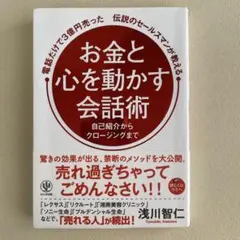電話だけで3億円売った伝説のセールスマンが教える お金と心を動かす会話術