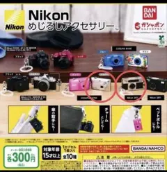 Nikon めじるしアクセサリー