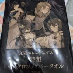 ヤングエース特別付録 文豪ストレイドッグスマイクロファイバータオル