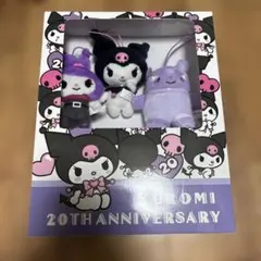 くろみ 20周年記念 ぬいぐるみセット