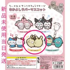 ちいかわ×サンリオキャラクターズなかよしラバーマスコット うさぎ・ポムポムプリン