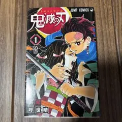 鬼滅の刃 1巻　初刷版