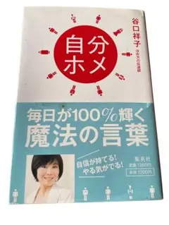 【中古品】自分ホメ : 毎日が100%輝く魔法の言葉