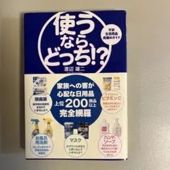 使うなら、どっち!? 不安生活用品見極めガイド