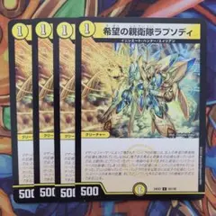 希望の親衛隊ラプソディ 四枚セット
