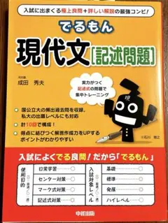 でるもん 現代文 記述問題 成田秀夫 河合塾