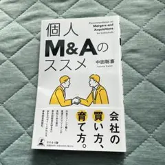 個人M&Aのススメ 中田聡喜