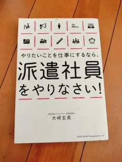 やりたいことを仕事にするなら、派遣社員をやりなさい！