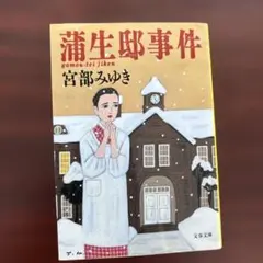 蒲生邸事件 宮部みゆき 文春文庫