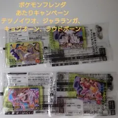 ポケモンフレンダ　あたりキャンペーン　4個セット
