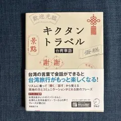 キクタントラベル台湾華語