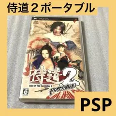 「激安」侍道2 ポータブル　psp