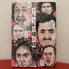 ざんねんな偉人伝 それでも愛すべき人々