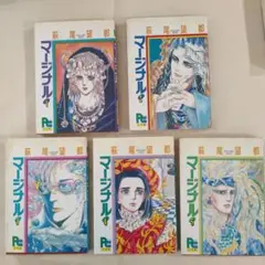 萩尾望都　「マージナル全５巻」　コミック