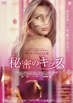 新品未開封 セル版 DVD 秘密のキッス アナデアルマス