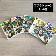 スプラトゥーン 漫画シリーズ 全巻セット 2-6巻