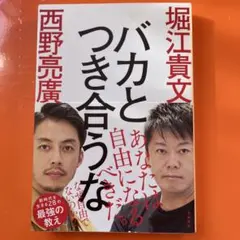 バカとつき合うべき 堀江貴文 西野亮廣