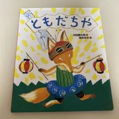 2026年最新】ともだち絵本の人気アイテム - メルカリ