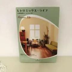 レトロミックス・ライフ 久保田由希