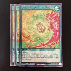 遊戯王ラッシュデュエル　サイクイップ・フュージョン　スーパーレア　3枚