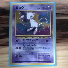 超希少】ミュウ ☆ 第3弾拡張パック 化石の秘密 旧裏 レア - メルカリ