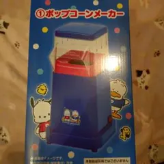 サンリオ当たりくじ　ポップコーンメーカー
